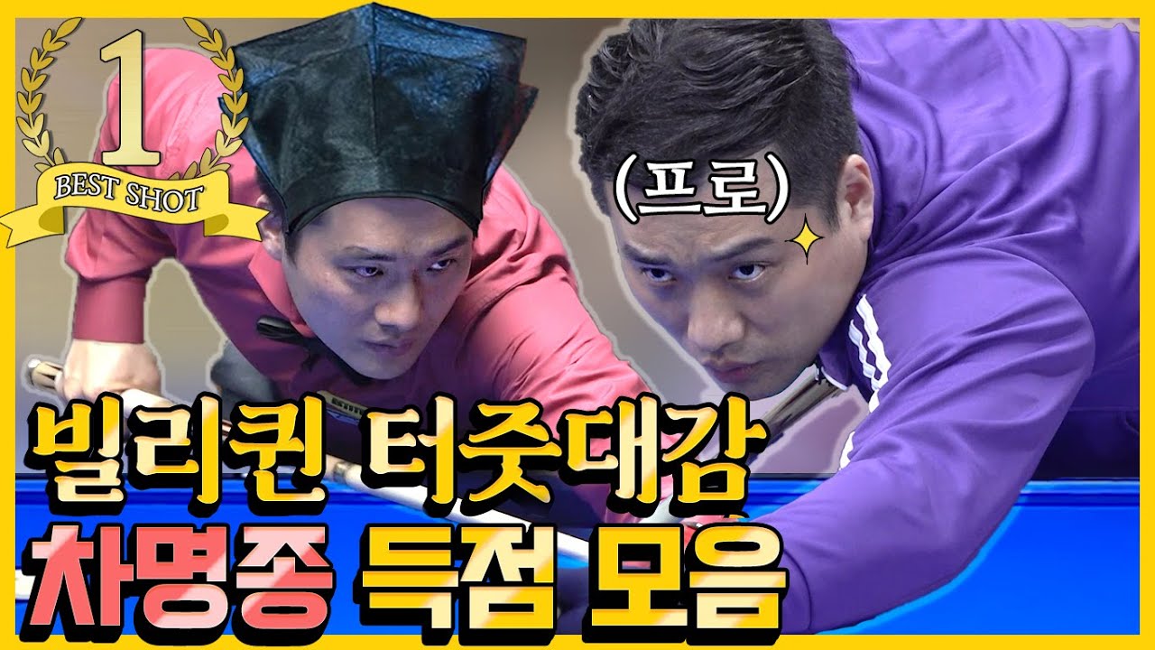 [하이라이트] 빌리퀸 터줏대감 차명종 선수의 득점 장면 모음!!! 안구 정화하러 오세요~! Billiard player scoring