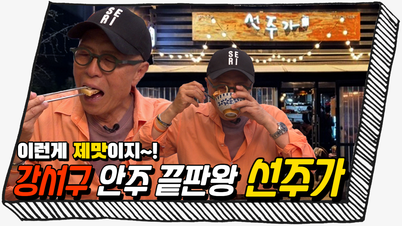 ★하이라이트★ 한상 가득한 차림으로 본때를 보여준 강서구 전통주 끝판왕 '선주가'