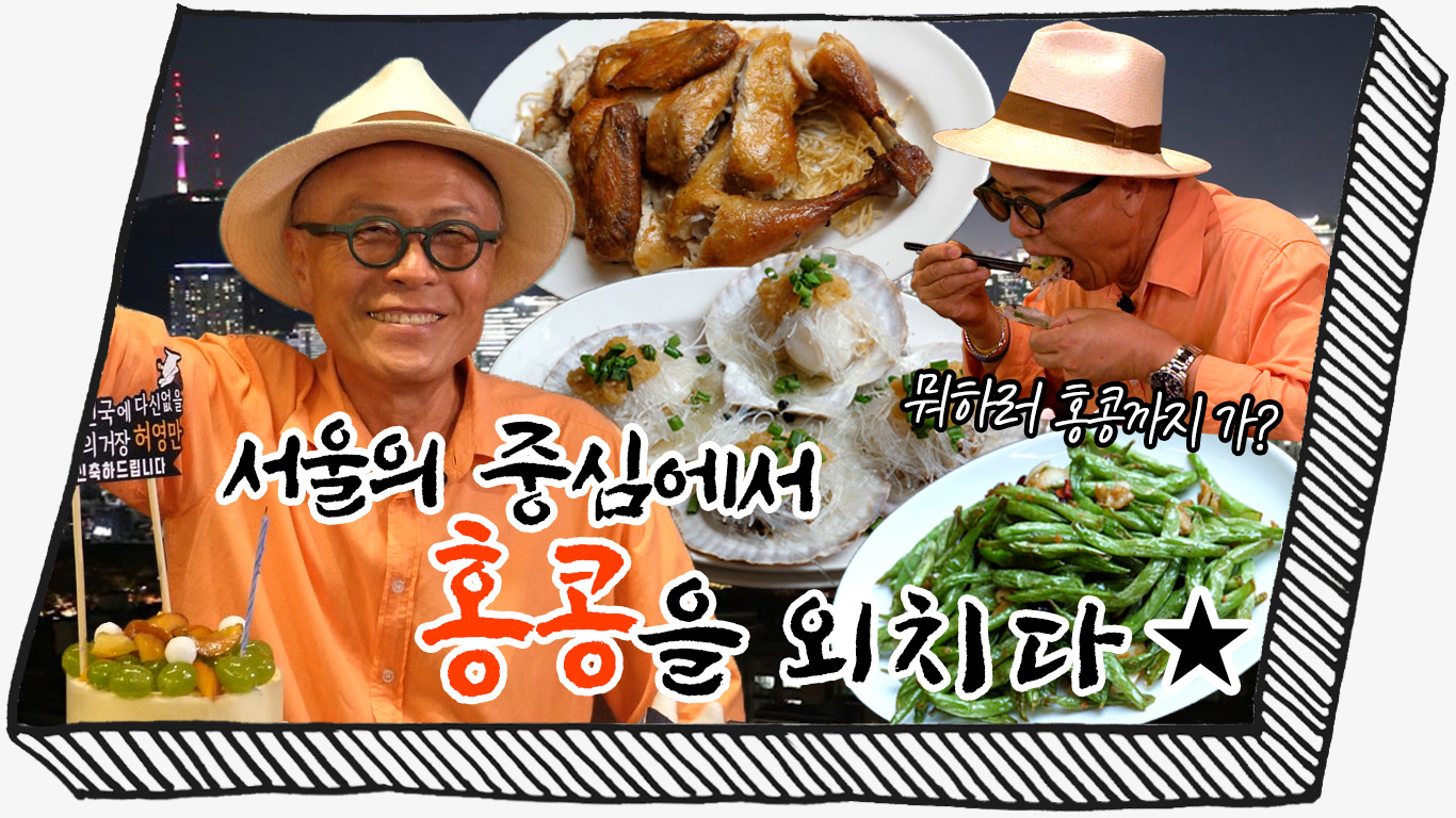 [중구] 무려 4대를 이어온 60년 홍콩 전통의 맛을 서울에서 느낄 수 있다?! [청키면가]