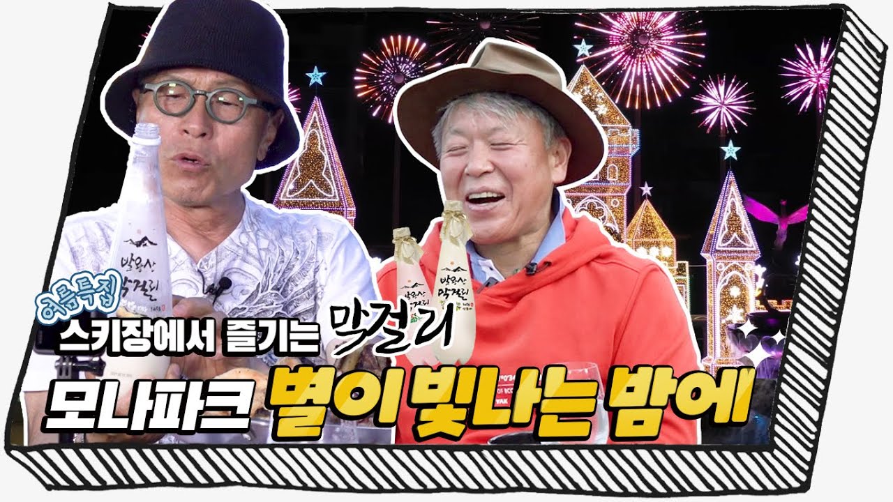 [강원도] '여름특집' 산악대장 엄홍길의 초대를 받아 다녀 온 막걸리 맛집!