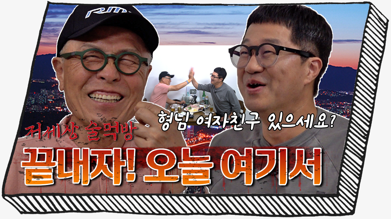 [동작구] 추석특집! 잔소리쟁이 큰 아버지 허영만, 결혼 안한 삼촌 지상렬의 술먹방 2탄!!