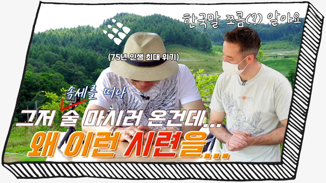 [강원도] '여름특집' 평창 산 속 캐나다인이 직접 만드는 수제맥주! 허영만이 극찬한 메밀맥주의 정체는? '화이트크로우브루잉'