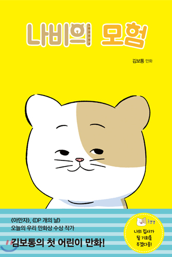 나비의 모험