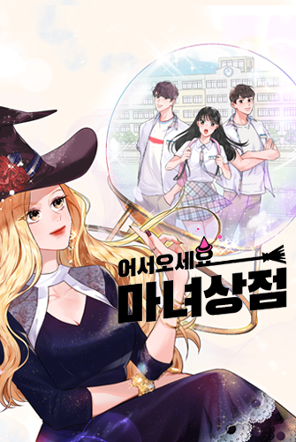 어서오세요, 마녀상점