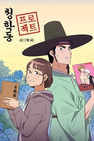 청학동 프로젝트(kakaopage)