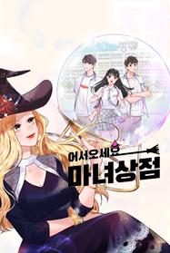 어서오세요, 마녀상점