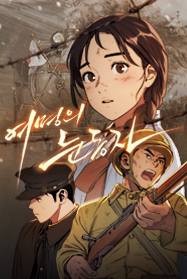 여명의눈동자 (NaverSeries)
