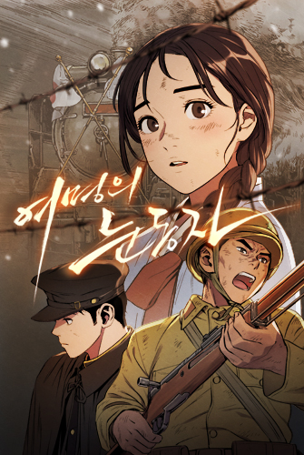 여명의눈동자 (NaverSeries)