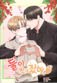 둘이 잤네 잤어! (RidiBooks)