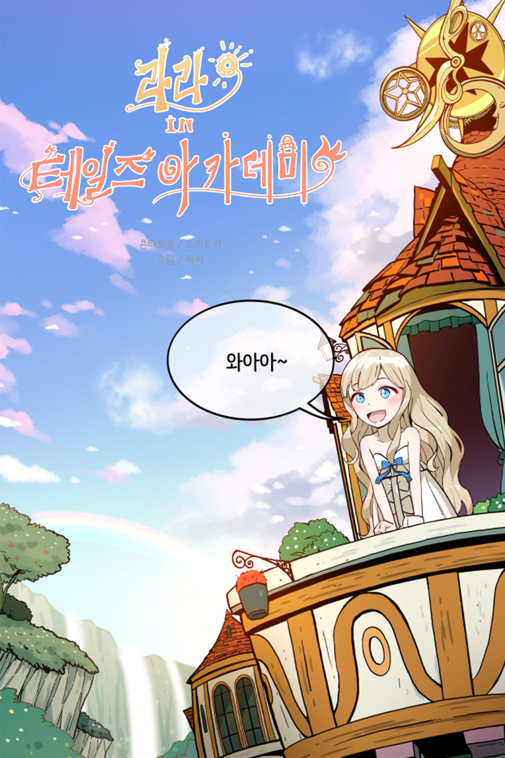 테일즈런너 라라웹툰 (BrandWebtoon)