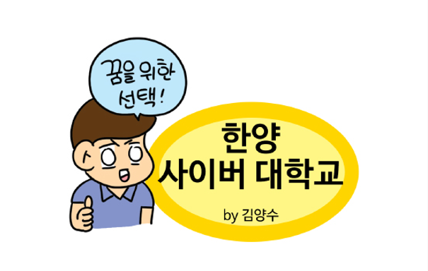 한양사이버대 브랜드웹툰(BrandWebtoon)