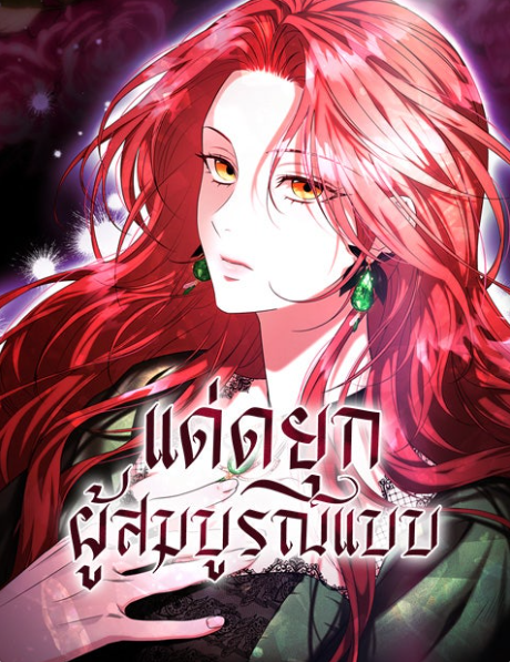 웹툰 <완전 무결한 공작님께> 태국 네이버웹툰 론칭 (2025.12.29)