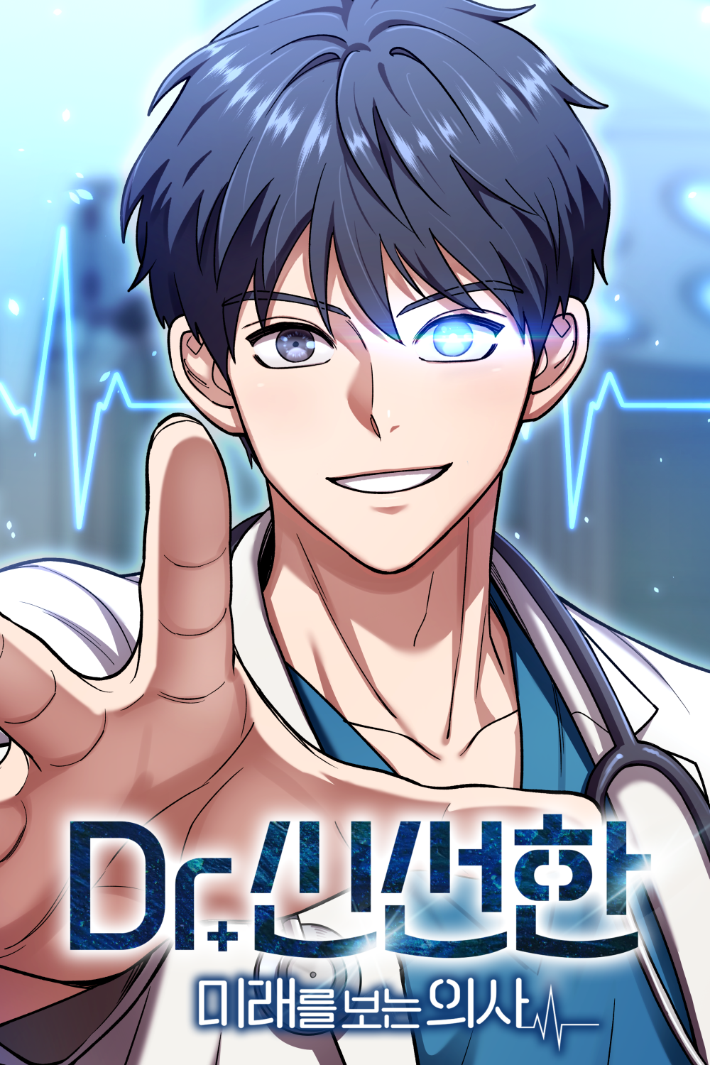 Dr.신선한 미래를 보는 의사 - 네이버 웹툰 오픈 (2026.01.17)