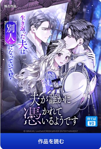 웹툰 <남편이 빙의한 주인공이다> 일본 픽코마 론칭 (2026.03.20)