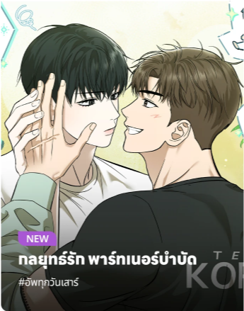 웹툰 <전략적 메이팅 파트너> 레진 태국 론칭 (2026.04.25)