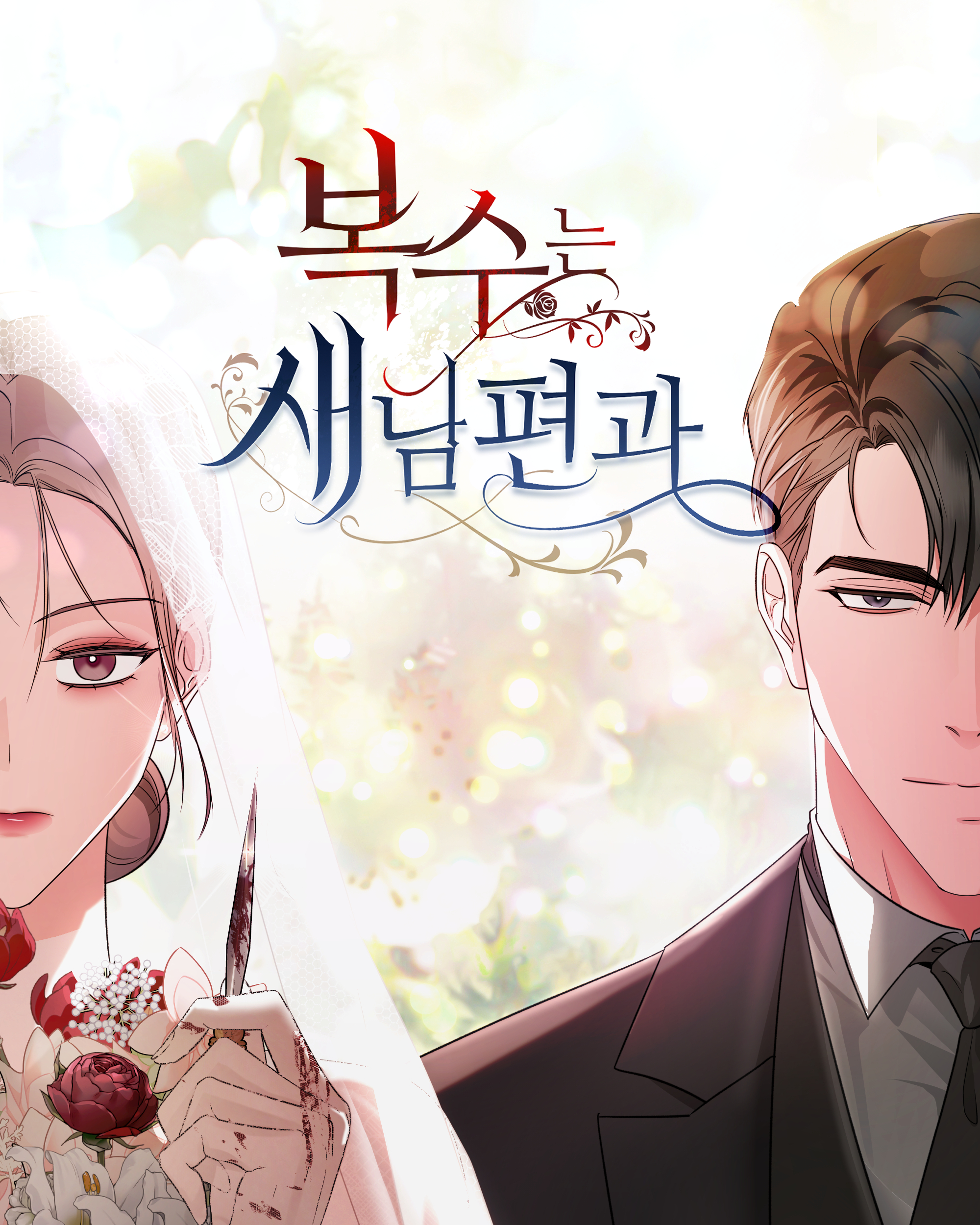<복수는 새 남편과> 네이버웹툰 오픈 (2026.06.15)