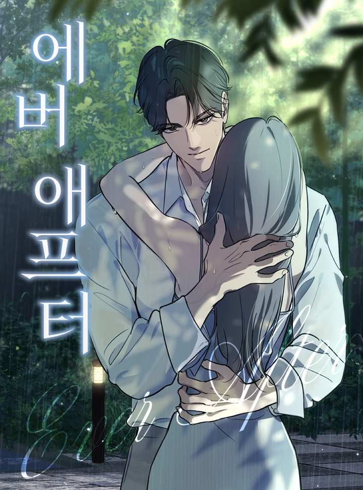 <에버 애프터> 카카오페이지 웹툰 오픈 (2026.09.15)
