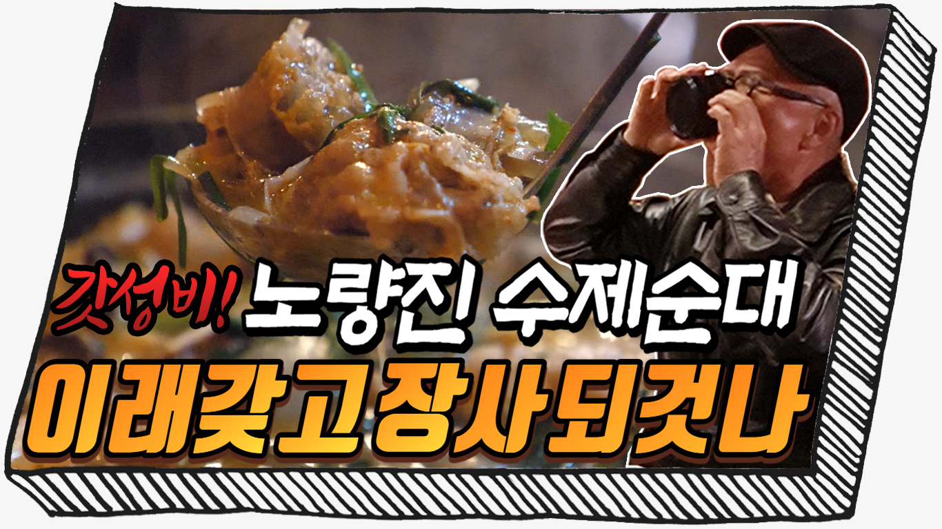 [동작구] 아니 이거 수제 순대라며? 근데 이렇게 싸다고?! 프리미엄 순댓집 '근성순대'