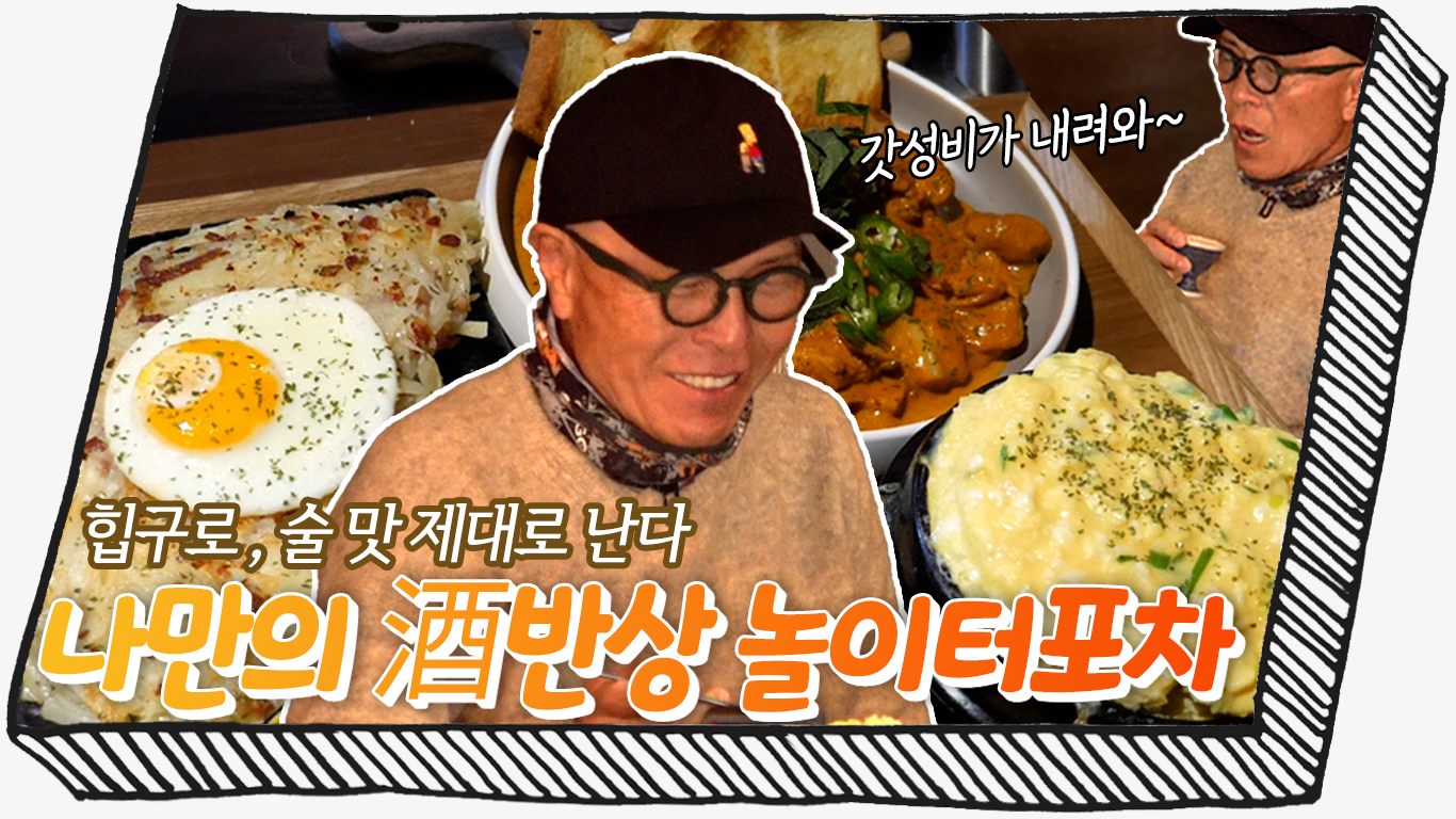 [구로구] 혼술이 하고 싶다면 여기로 오시면 됩니다! 분위기도 맛도 가격도 다 잡은 '놀이터 포차'