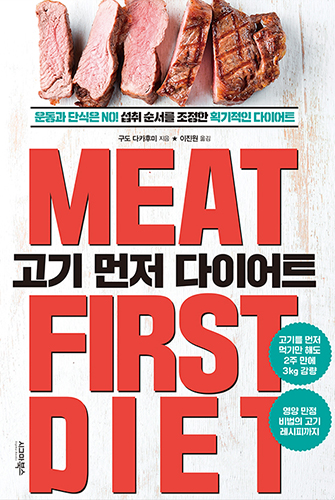 고기 먼저 다이어트(MEAT FIRST DIET)