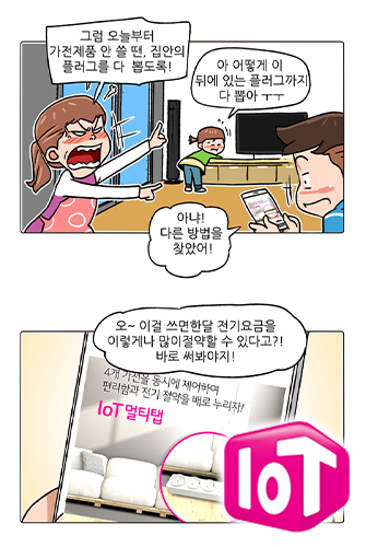 LGU+ Iot@home (BrandWebtoon)