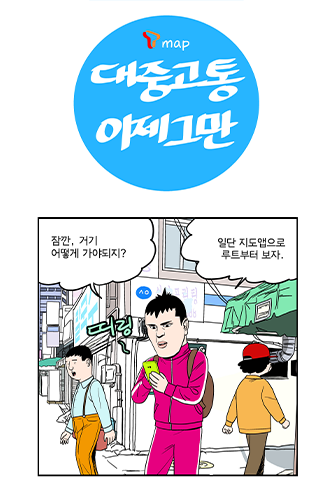 대중교통 이제 그만 (BrandWebtoon)