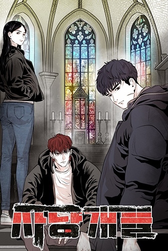 웹툰 '사냥개들' Netflix 드라마 2023.06.09 전세계 공개