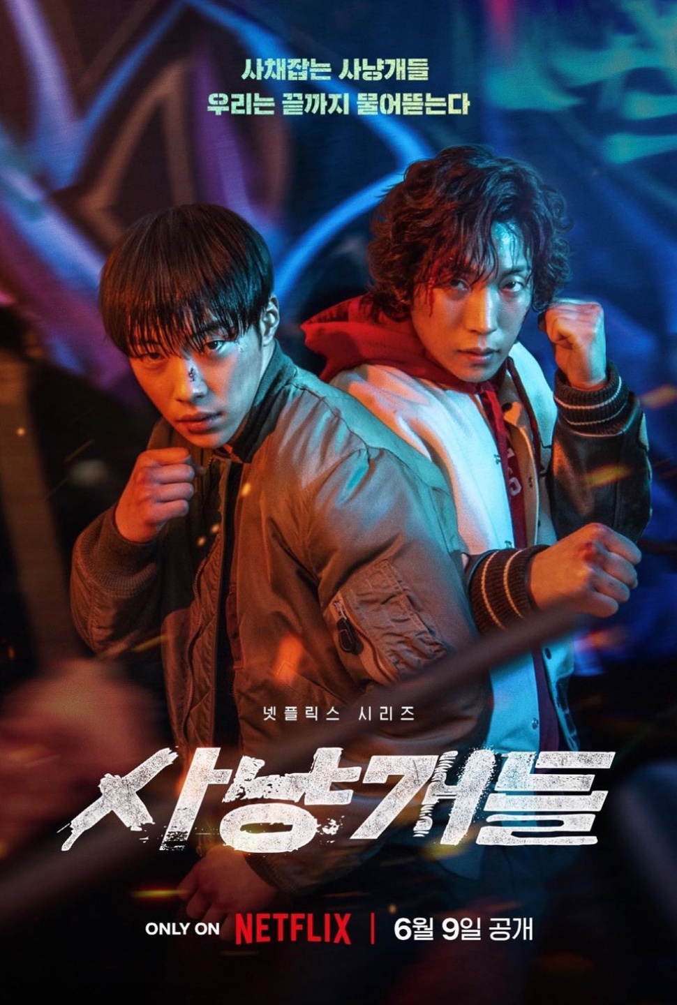 웹툰 '사냥개들' Netflix 드라마 2023.06.09 전세계 공개
