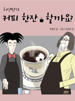 허영만의 커피 한잔 할까요?